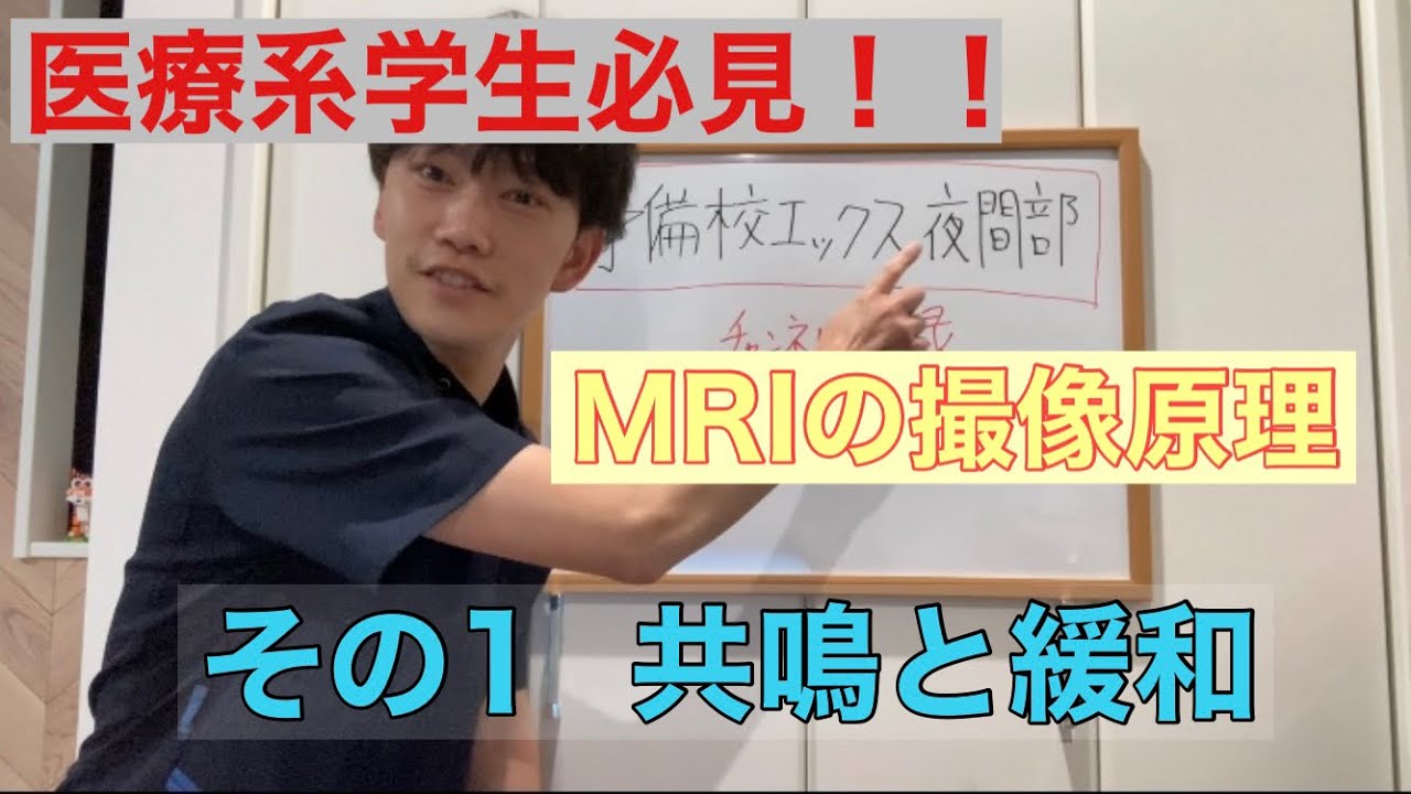 [MRI][基礎] MRIの撮像原理その1 〜共鳴と緩和〜 [医療系学生向け]