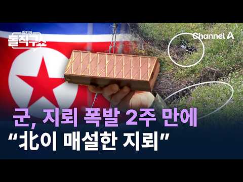 군, 지뢰 폭발 2주 만에 “北이 매설한 지뢰” / 채널A / 김진의 돌직구쇼