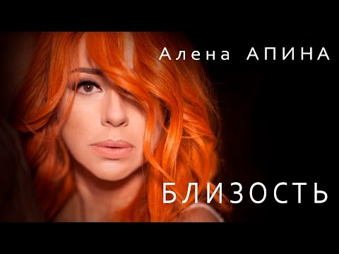 Алена Апина - Близость