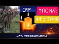 ሰበር ዜና አገዛዙ ፈረሰ ሚሊሻዎች ፋኖን ተቀላቀሉ በጋሞ አስከፊ የመሬት ናዳ ሰዎች ሞቱ የትግራይ ወጣቶች ሀገር ጥለው ተሰደዱ የኢራን መሪ ቆስለዋል 
