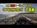 No222 どうした?九州ツーリングのつづき 九州メンバー大集合