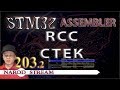 Программирование МК STM32. Урок 203. Assembler. RCC. Стек. Новые команды. Часть 2