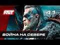 Прохождение Assassin's Creed: Valhalla — Часть 41: Война на Севере