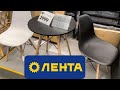 ЛЕНТА 😱 ВОТ ЭТО ЧУДО ЗАВОЗ!!! МЕБЕЛЬ,ТЕХНИКА,ПОСУДА,ТОВАРЫ ДЛЯ ДОМА.