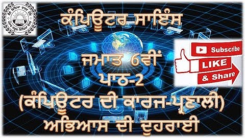 ਕੰਪਿਊਟਰ ਸਾਇੰਸ ਜਮਾਤ-6ਵੀਂ (ਪਾਠ-2) ਕੰਪਿਊਟਰ ਦੀ ਕਾਰਜ-ਪ੍ਰਣਾਲੀ ਅਭਿਆਸ ਦੀ ਦੁਹਰਾਈ