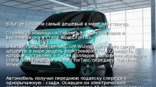В Китае создали самый дешевый в мире электрокар