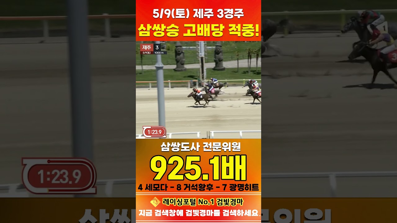 [제주 경마] 5월 9일 토요 3경주 삼쌍도사 전문위원 삼쌍승 고배당 적중 #경마 #automobile #한국마사회 #horse #하이라이트 #korean #비트코인 #게임