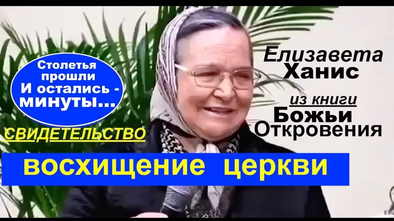 БОЖЬИ ОТКРОВЕНИЯ О ВОСХИЩЕНИИ ЦЕРКВИ  Елизавета Ханис (сестра Витуция)