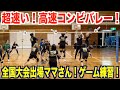 ゲーム練習 全国大会出場ママさんチームの超高速コンビバレー バレーボール ゲーム練習 全国大会出場ママさんチームの超高速コンビバレー バレーボール