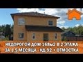 Kd.i: Недорогой дом 168м2 в 2 этажа за 1,5мес. Проект КД-92 + отмостка.