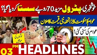 Good News For Public! | Another Relief In Petrol? | Lahore News Headlines 03 P M | 29 May 2024