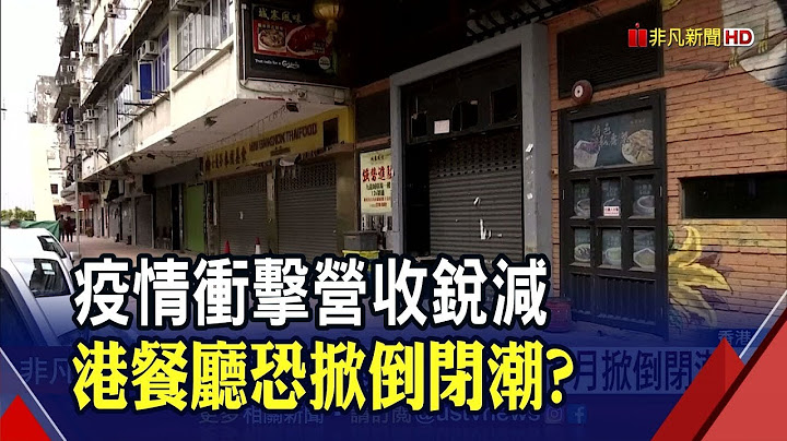 香港餐飲業咬牙撐!業者悲觀:慘況延續數月 翠華控股高層砍薪 多家酒樓放無薪假│非凡財經新聞│20200210 - 天天要聞