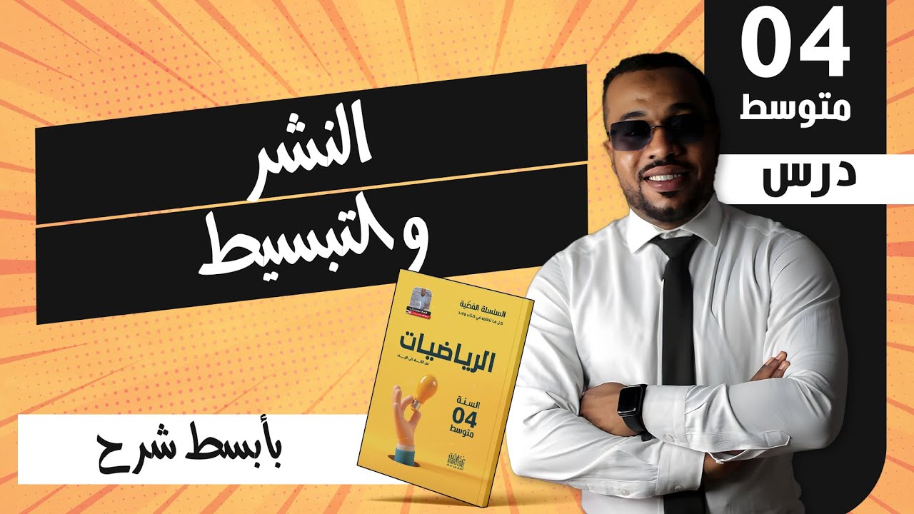 الدرس 15 : النشر و التبسيط للسنة الرابعة متوسط  |شرح جد مبسط