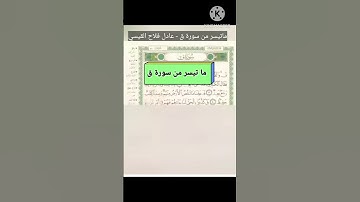 ماتيسر من سورة ق - عادل فلاح القيسي