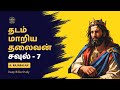 தடம் மாறியத் தலைவன்- சவுல்- 7