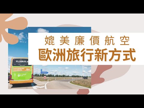 【媲美廉價航空 歐洲旅行新方式】