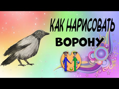 Как нарисовать ворону. Онлайн-школа рисования "Малевашки"