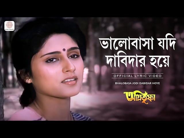 Bhalobasa Jodi Dabidar Hoye | Lyrical Video | Agni Trishna | Bappi Lahiri| Chiranjeet, Satabdi Roy