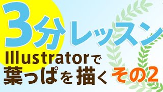 Illustrator 3分レッスン 葉っぱのイラストで装飾フレームを描く その２ Youtube