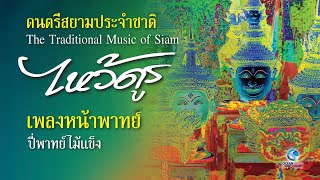 เพลงหน้าพาทย์ | เพลงไหว้ครู ศิลปินกรมศิลปากร Thai classical Music of Thailand