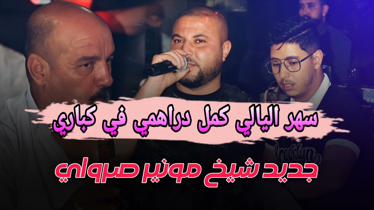 الأغنية  التي صنعت الحدث في كل طبوع الجزائرية_سهر اليلالي كمل دراهمي في كباري مونير صراوي 