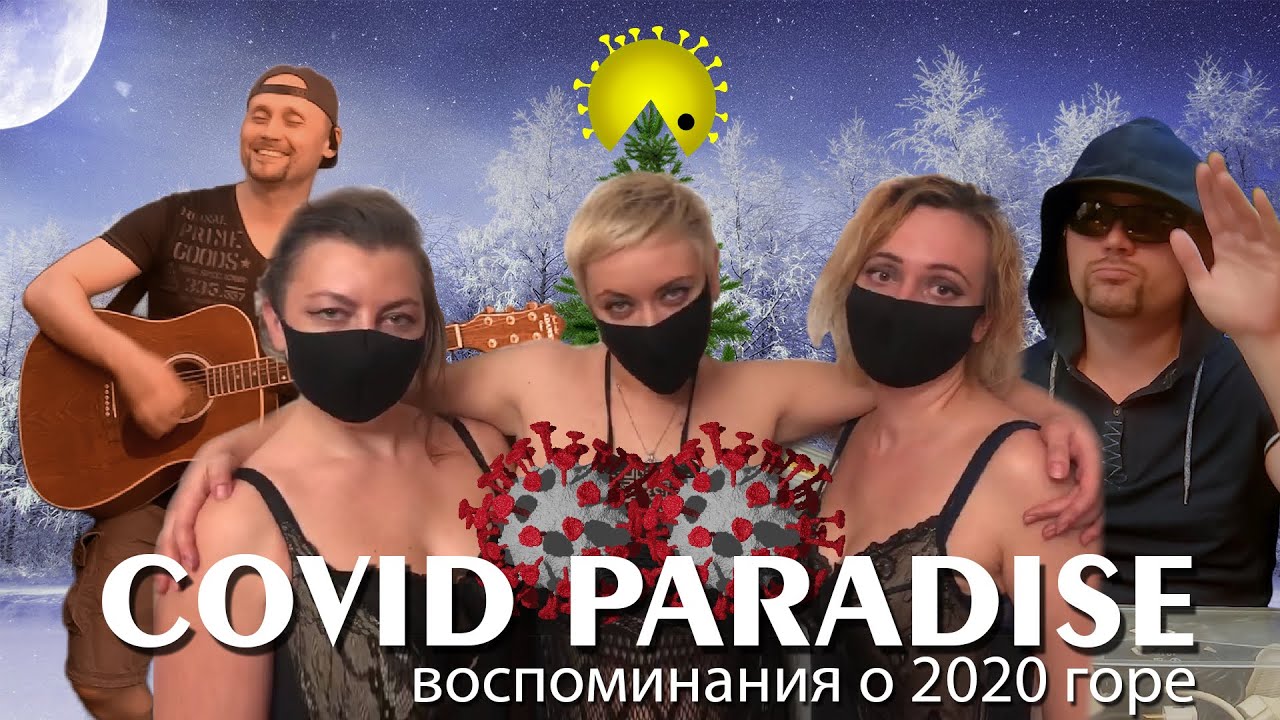 Медиавирус - COVID PARADISE (воспоминания о 2020 горе)