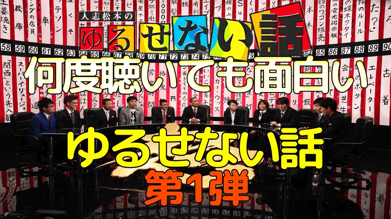 【お笑いBGM】人志松本のゆるせない話 100連発 第1弾【作業用・睡眠用・勉強用】聞き流し