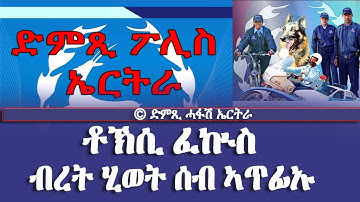 ቶኽሲ ፈኲስ ብረት ሂወት ሰብ ኣጥፊኡ - DimTsi Hafash Eritrea/ድምጺ ሓፋሽ ኤርትራ