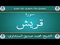 القرآن الكريم بصوت محمد صديق المنشاوي مجود سورة قريش