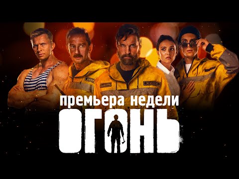 "Огонь" | Последняя премьера года