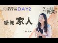 【感謝家人】 Day 2 by 曾祥怡牧師｜讚美之泉 2021 三十天感恩節系列