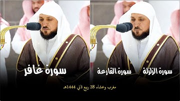 تلاوات تحبيرية مُميزة بتألق الكُرد من الشيخ د. ماهر المعيقلي | مغرب وعشاء الثلاثاء ٢٨-٤-١٤٤٤هـ