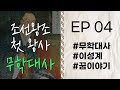 자면서 듣는 고승이야기 무학대사 Ep 4 고승열전 라디오드라마 이성계장군 꿈이야기 자면서 듣는 고승이야기 무학대사 Ep 4 고승열전 라디오드라마 이성계장군 꿈이야기