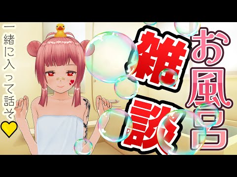 【ちゃぷん】男の娘と風呂雑【談】