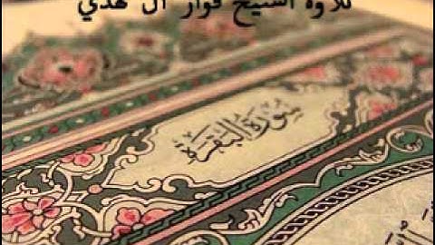 سورة البقرة من 284 إلى 286 (تلاوة من الصلاة)