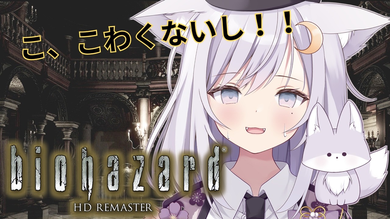 【#biohazard HD REMASTER】初見で初代バイオへ月詠命こん進軍❢❢ #1【#月詠命こん 】【 #新人vtuber 】