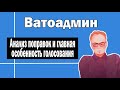 Разбор поправок к Конституции | Ватоадмин