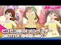 【4K】ミリシタ ピコピコIIKO! インベーダー (MOTTO! 幼年期-mix) 2M+ | 有償衣装