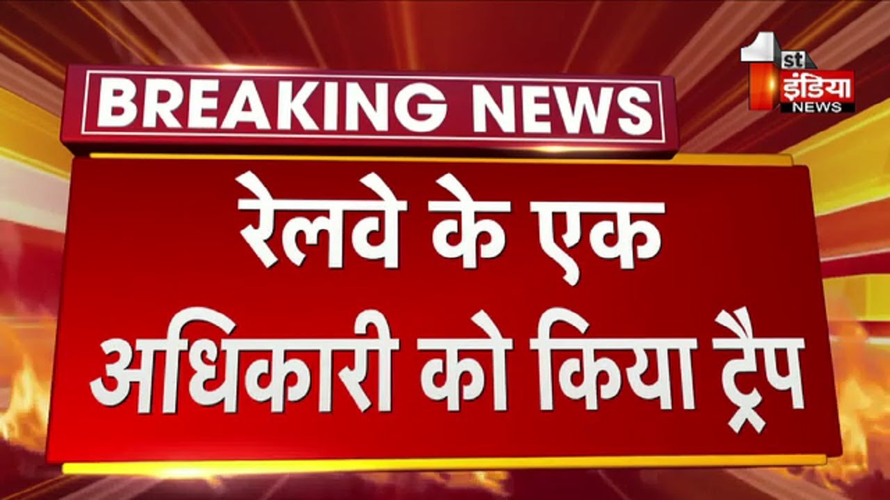 ACB Trap: रेलवे के एक अधिकारी को 40 हजार रुपए की घूस लेते किया ट्रैप | Jaipur News