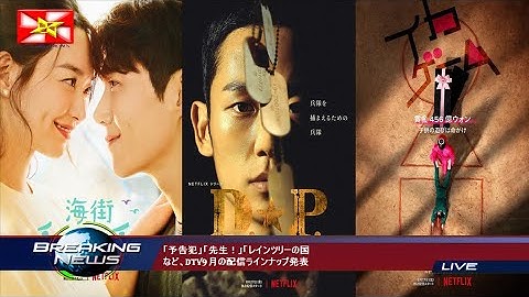 「予告犯」「先生！」「レインツリーの国など、dTV9月の配信ラインナップ発表