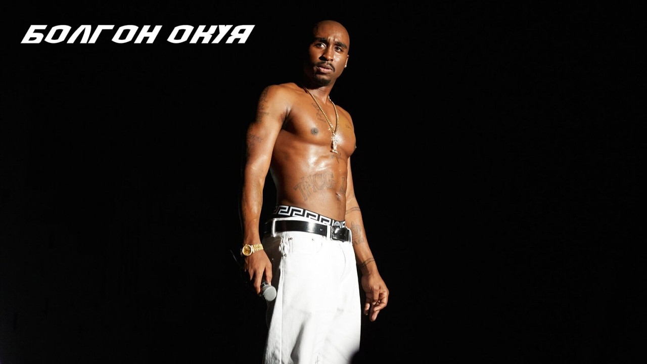 25 жашка чыгып болуп көрбөгөндөй ийгилик жараткан Тупак Шакур...#Санчобекканал#кыргызча#кино