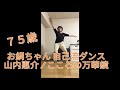 お絹ちゃん75歳 自己流ダンス / 山内惠介 / こころの万華鏡