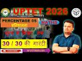 यूपीटीईटी 2026 गणित प्रतिशत 5