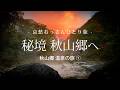【長野｜栄村】秘境 秋山郷へ - 秋山郷 温泉の旅 ① -｜哀愁おっさんひとり旅 Vol.147