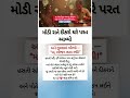 #viral #trending #motivation #bhajan #suvichar #gujratinews #shorts #facts #devotionalsong #news