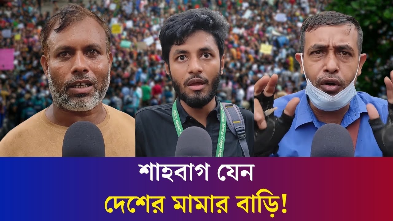 রাস্তা বন্ধ করে দাবী আদায়, কী ভাবছেন জনগণ? | Shahbag Protest | Daily Karatoa