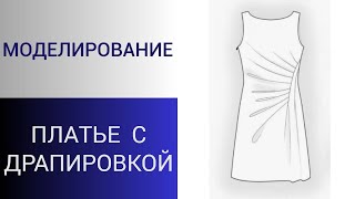 видео: Платье с драпировкой. Моделирование платья с асимметричной драпировкой сбоку.Как кроить такое платье картинка: Платье с драпировкой. Моделирование платья с асимметричной драпировкой сбоку.Как кроить такое платье