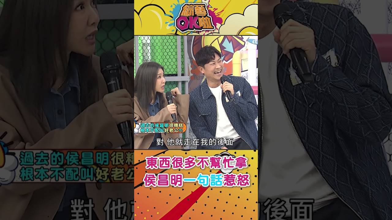 侯昌明以前都不幫忙拿東西「站著看老婆拿大包小包」#綜藝OK啦 #shorts 縮圖
