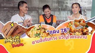 เปิดเคล็ดลับความรวย! “แดง 78” ตามสั่งริมทาง “ขวัญใจแรงงาน” | เศรษฐีป้ายแดง | ThairathTV