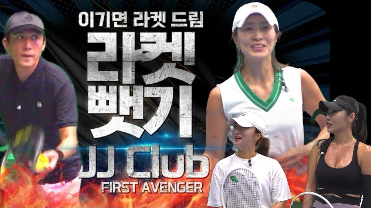 [라켓뺏기] 파워샷 마구 때리는 JJ클럽 퍼스트 팀